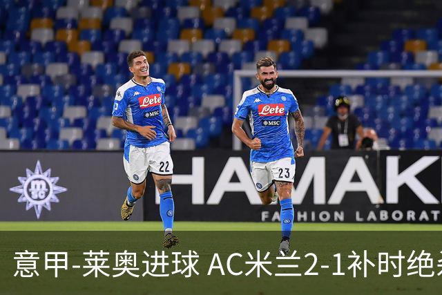 意甲-莱奥进球 AC米兰2-1补时绝杀 力夺主场4连胜